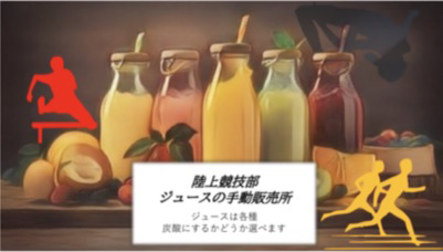 陸上部 ジュース